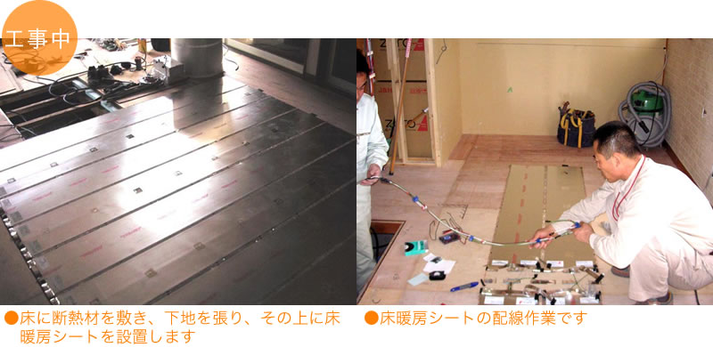 ●床に断熱材を敷き、下地を張り、その上に床暖房シートを設置します。●床暖房シートの配線作業です